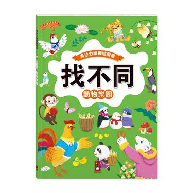 專注力遊戲訓練書 找不同: 動物樂園