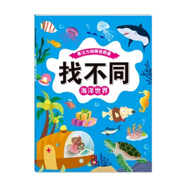 專注力遊戲訓練書 找不同: 海洋世界