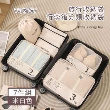 【好拾選物】旅行收納袋7件組/分類收納袋/行李箱收納袋/ 米色