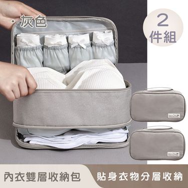 (買一送一)【好拾選物】內衣收納包/旅行收納包/分層收納包-27*12*15cm/ 灰色