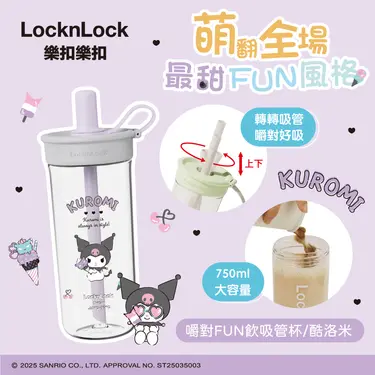 LocknLock樂扣樂扣嚼對FUN飲吸管杯/ 750ml/ 酷洛米