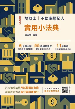 地政士不動產實用小法典 (2026/第25版/地政士/不動產經紀人/附高效分配學習法雲端課程)