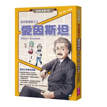 超科少年 10: 現代物理學之父愛因斯坦 光速X重力X相對論