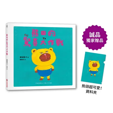 熊田的驚喜大作戰 (誠品獨家贈品版/附日本授權熊田超可愛資料夾)
