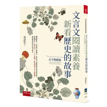 文言文閱讀素養: 新看歷史的故事 (古今對照版)