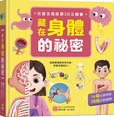 藏在身體的祕密: 兒童生理啟蒙3D立體書
