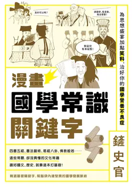 漫畫國學常識關鍵字: 為思想盛宴加點笑料, 治好你的國學營養不良症