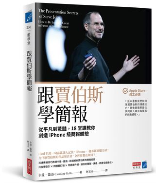 跟賈伯斯學簡報