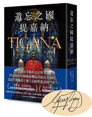 遺忘之國提嘉納 (扉頁特印作者簽名限量版)