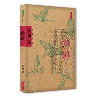 蝶道 (修訂版)