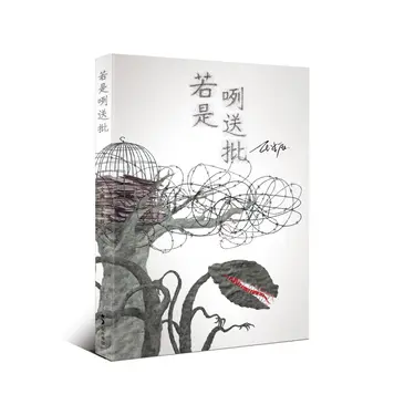 若是咧送批 (精裝紀念版)