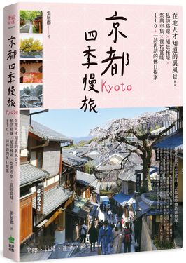京都四季慢旅: 在地人才知道的裏風景! 私訪路線X絕景秘境X祭典市集X賞花賞味, 110+一訪再訪的休日提案
