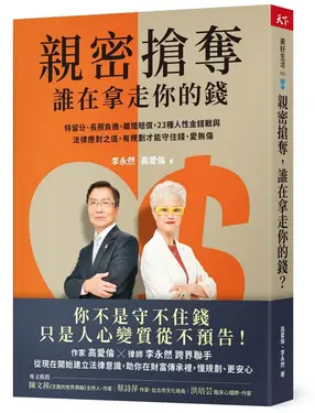 親密搶奪, 誰在拿走你的錢?: 特留分、長照負擔、離婚賠償, 23種人性金錢戰與法律應對之道, 有規劃才能守住錢、愛無傷