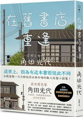 在舊書店重逢: 直木賞名家角田光代以追尋、相遇譜寫而成的疏淡唯美篇章