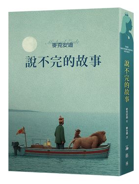 說不完的故事