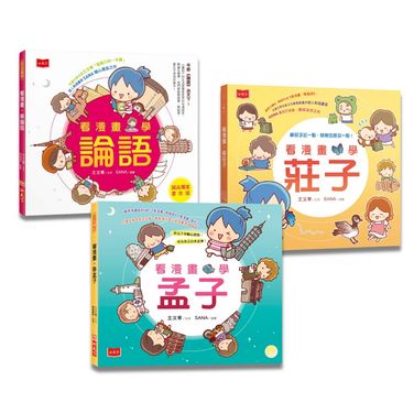 看漫畫, 學經典: 孔孟莊輕鬆讀 (誠品獨家書衣版/3冊合售)