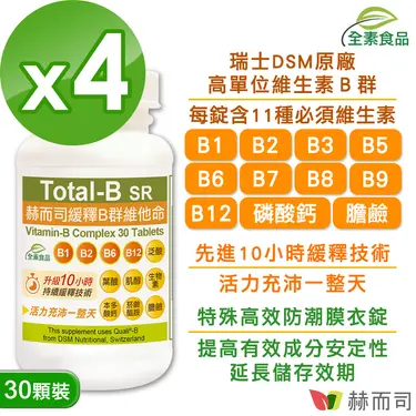【赫而司】瑞士DSM多多B【高單位10小時緩釋B群】全素食維他命(30顆*4罐)高效防潮膜衣錠