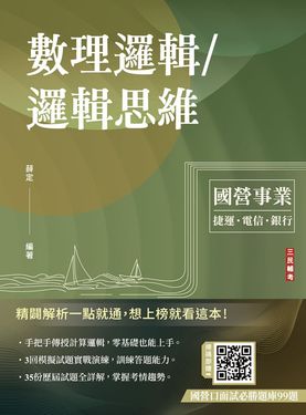 數理邏輯/邏輯思維 (第5版/中華電信/銀行招考/捷運招考)