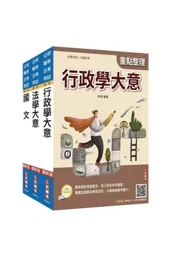 2026身心障礙五等一般行政套書 (附精準奪分法學大意、行政學大意模擬試題/3冊合售)