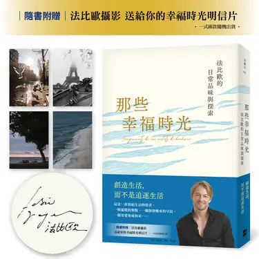 那些幸福時光: 法比歐的日常品味與探索 (限量親簽版)