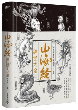山海經神怪大全