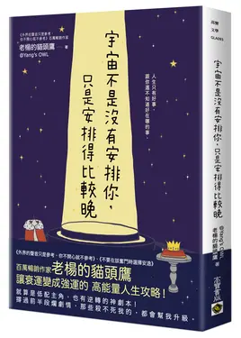 宇宙不是沒有安排你, 只是安排得比較晚