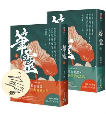 筆靈 上+下 (印簽扉頁版/2冊合售)
