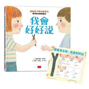 我會好好說: 協助孩子解決衝突的蒙特梭利教養繪本 (暢銷慶功版/附請聽我說發言棒&情緒小卡)