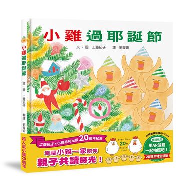 小雞過耶誕節 (20週年特別紀念)