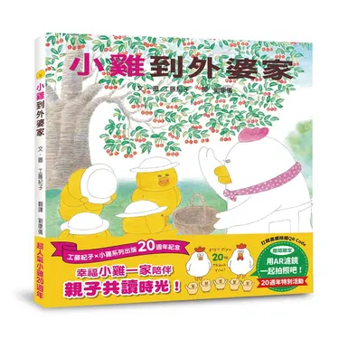 小雞到外婆家 (20週年特別紀念)