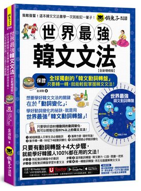 世界最強韓文文法 (全新增修版/附全球獨創韓文動詞轉盤/韓籍老師親錄音檔/TOPIK模擬試題/120道文法練習題 /Youtor App內含VRP虛擬點讀筆)