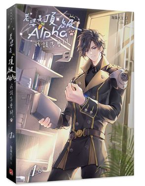 老婆是頂級Alpha, 我該怎麼辦 1