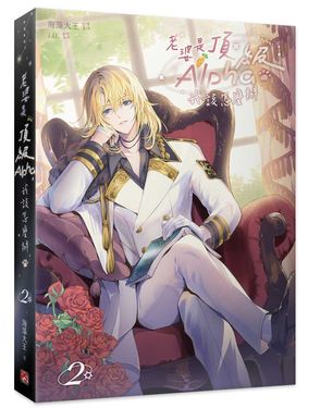老婆是頂級Alpha, 我該怎麼辦 2