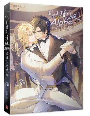 老婆是頂級Alpha, 我該怎麼辦 3