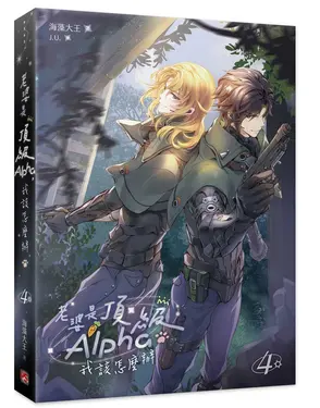 老婆是頂級Alpha, 我該怎麼辦 4