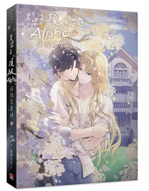 老婆是頂級Alpha, 我該怎麼辦 5 (完)