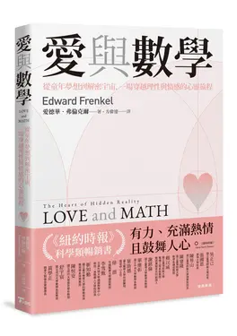 愛與數學: 從童年夢想到解密宇宙, 一場穿越理性與情感的心靈旅程