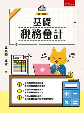 基礎稅務會計 (第12版)