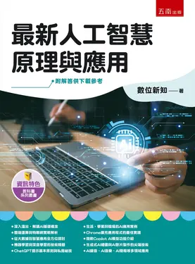 最新人工智慧原理與應用