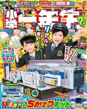 小学一年生 (7月/2025/附地下鐵月台遊戲組)