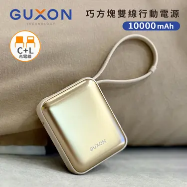 【GUXON古尚】巧方塊雙線10000mAh行動電源/ 霧光金