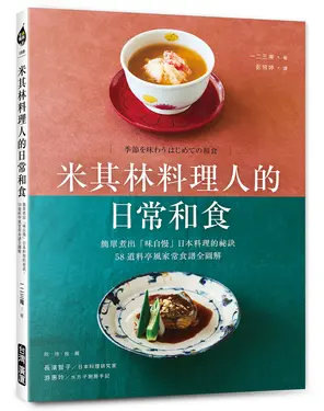 米其林料理人的日常和食: 簡單煮出味自慢日本料理的祕訣, 58道料亭風家常食譜全圖解