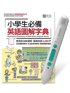 小學生必備英語圖解字典 (附LiveABC智慧藍牙點讀筆16G)