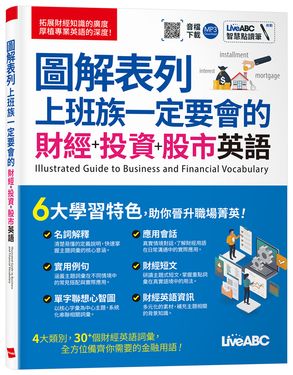 圖解表列上班族一定要會的財經+投資+股市英語