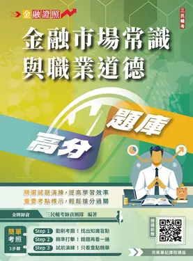 金融市場常識與職業道德高分題庫 (第6版/附完美筆記講座雲端課程)