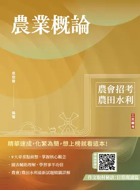 農業概論 (農會招考/農田水利署/附作文取材秘訣)