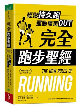 完全跑步聖經: 輕鬆持久跑, 運動傷害Out (暢銷10週年紀念版)