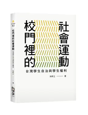 校門裡的社會運動: 台灣學生自治與學生權利