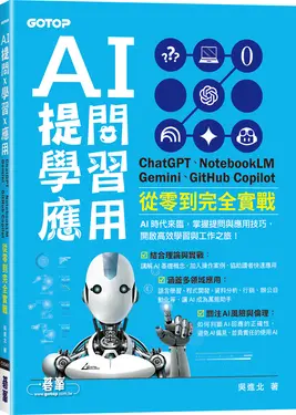AI提問×學習×應用: ChatGPT、NotebookLM、Gemini、GitHub Copilot從零到完全實戰