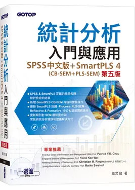 統計分析入門與應用: SPSS中文版+SmartPLS 4 CB-SEM+PLS-SEM (第5版)